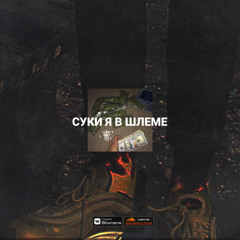 92FLOWERS — суки я в шлеме (прыгай киска rmx) (тгк: @real92flowers)