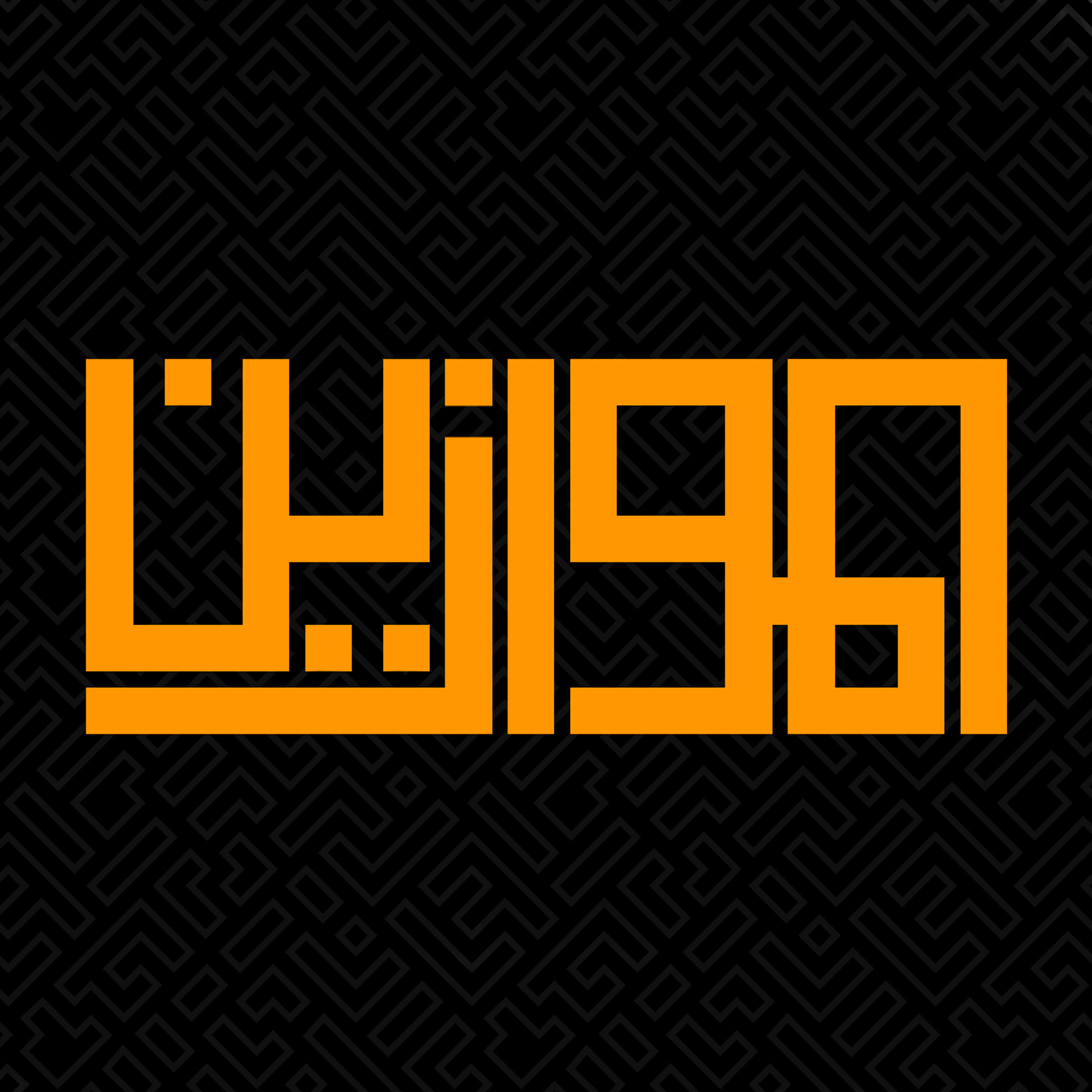 الموازين 6 | فتح الله كولن episode artwork