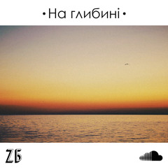 На глибині