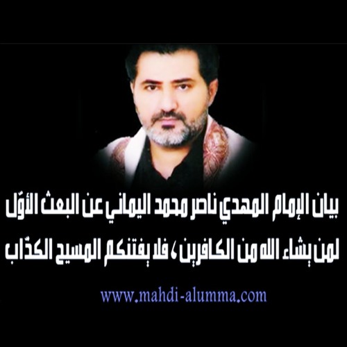 Stream بيان المهدي ناصر محمد اليماني عن البعث الأو ل لمن يشاء الله من الكافرين فلا يفتنكم المسيح الكذ اب By الكتاب المنير Listen Online For Free On Soundcloud