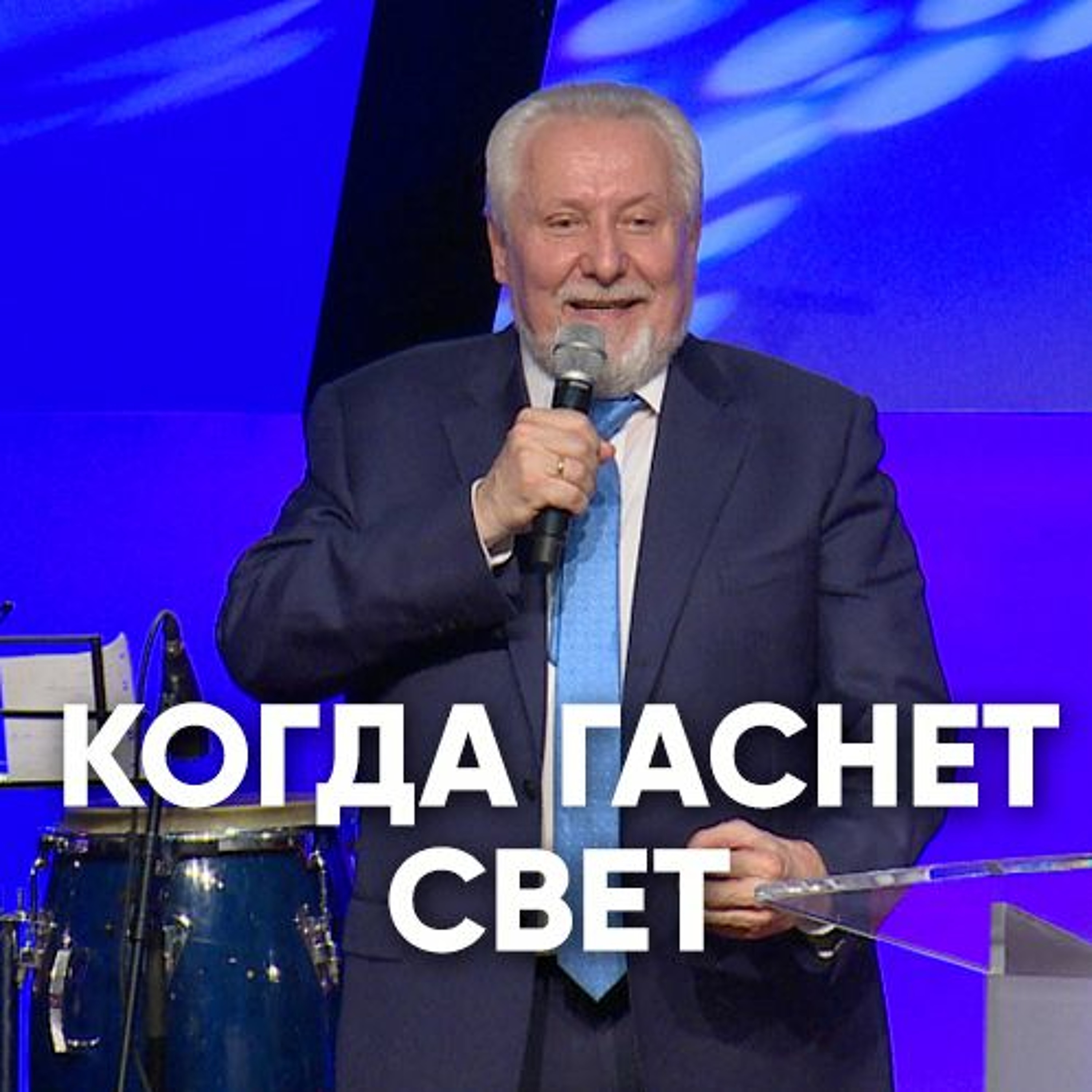 Когда гаснет свет - 12 августа 2018 - Сергей Ряховский episode artwork
