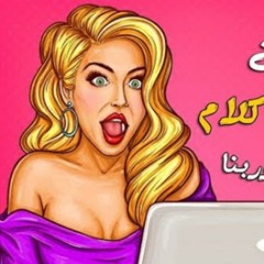 مهرجان انتي اي كلام غناء و توزيع المايسترو أحمد شيكو 2018