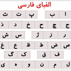 Farsi Alphabet Song