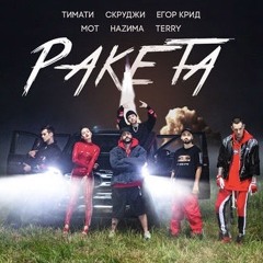 Тимати - Ракета (feat. Мот, Егор Крид, Скруджи, Наzима & Terry)