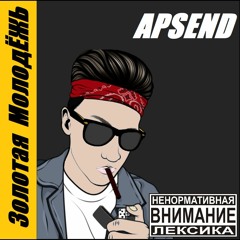 Apsend - Любви Колёса [Золотая МолодЁЖЬ]