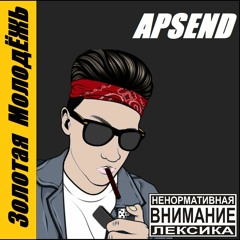 Apsend - Уложи Меня Спать [Золотая МолодЁЖЬ]