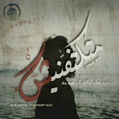 5 - Matktfnish | متكتفنيش f.t Mohamed Alaa