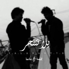 يلا ننتحر | Yla Nnt7r (ft. Yousef bondok)