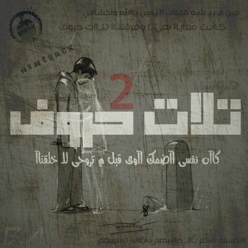 6 - Tlat 7rof 2 | تلات حروف 2