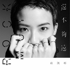 盧凱彤 Ellen Loo 《還不夠遠》