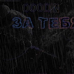 OOODIN - МУЗЫКА В ТАЧКУ (VAABEATZ Prod.)