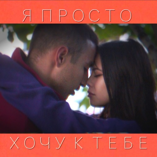 Вестов к тебе хочу