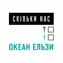 Скільки нас - Океан Ельзи