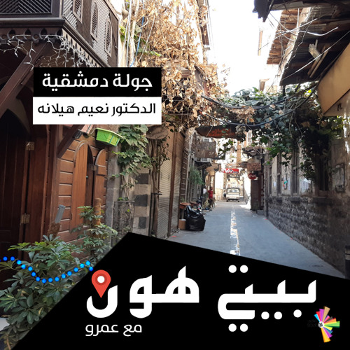 Stream جولة دمشقية مع الدكتور نعيم هيلانه بيتي هون 27 By Souriali سوريالي Listen Online For Free On Soundcloud