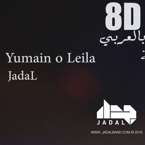 Jadal - Youmien O Leila | 8D Audio || جدل يومين وليلة بتقنية جديدة اشترك بالقناة لدعمنا