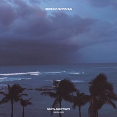 Gruppa Skryptonite - Глупые И Ненужные (ynskoma remix)