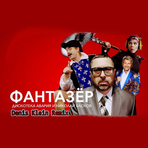 дискотека авария 2018. дискотека авария и николай басков фантазёр. дискотека авария и басков фантазер. дискотека авария и николай басков. дискотека авария фантазер.