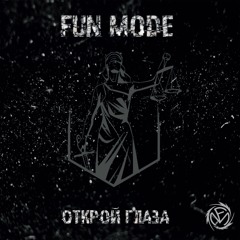 Fun Mode - Наш Мир