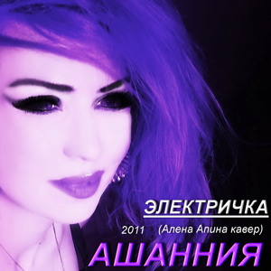 АЛЁНА АПИНА ЭЛЕКТРИЧКА MP3 СКАЧАТЬ БЕСПЛАТНО АЛЁНА АПИНА ЭЛЕКТРИЧКА MP3 СКАЧАТЬ БЕСПЛАТНО