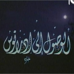 دكتور/ مصطفى محمود - برنامج العلم والايمان - الوصول الى اورانوس