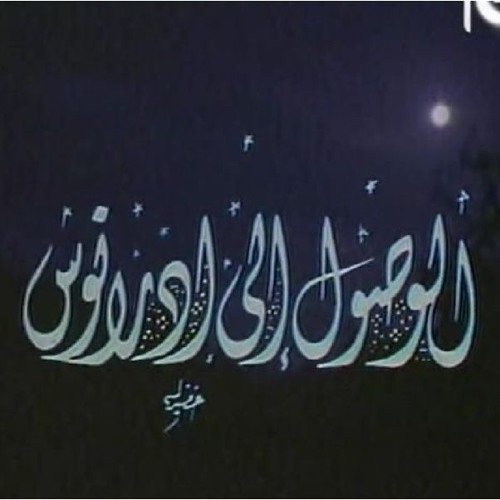 دكتور/ مصطفى محمود - برنامج العلم والايمان - الوصول الى اورانوس