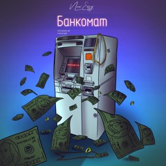 Банкомат (Prod. by TreeTime)