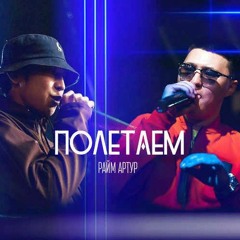 Davletyarov & RaiM – Полетаем