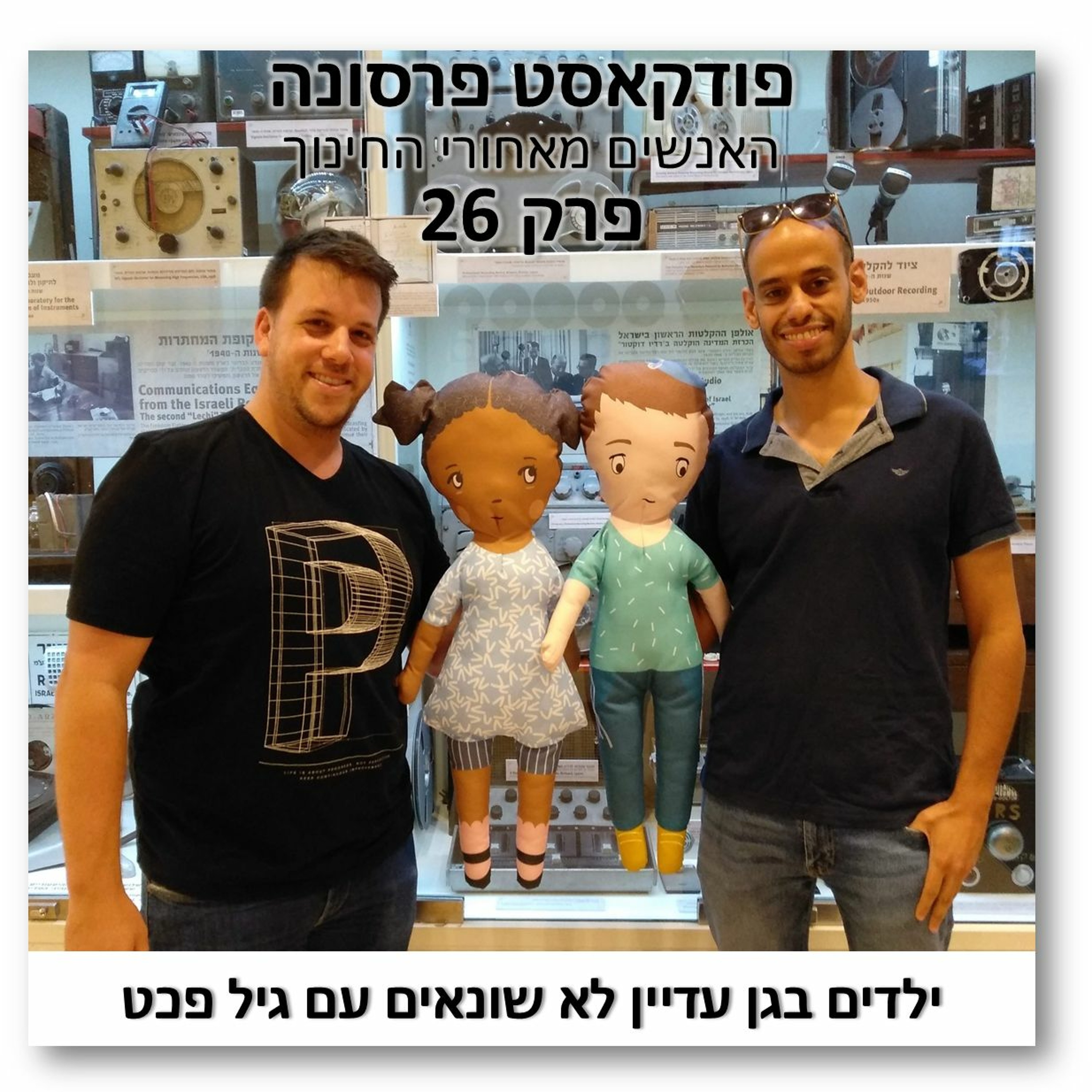 פרסונה 26 - ילדים בגן עדיין לא שונאים עם גיל פכט פרסונה – פודקאסט על חינוך עם ניב מורגנשטרן פרסונה 26 - ילדים בגן עדיין לא שונאים עם גיל פכט