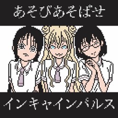 あそびあそばせED『インキャインパルス』（ファミコン音源カバー）