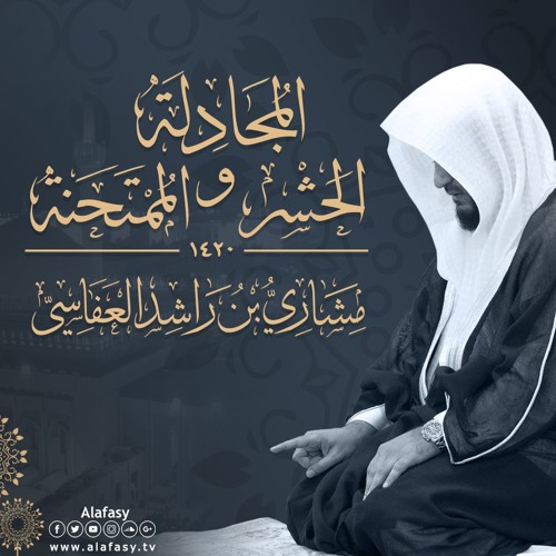 ليلة ٢٧ - ١٤٢٠هـ المجادلة والحشر والممتحنة مشاري راشد العفاسي