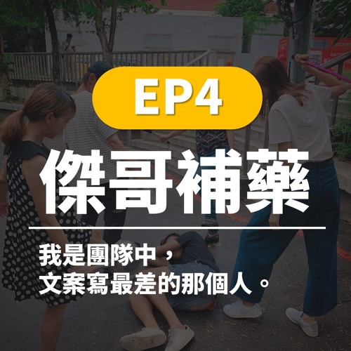 傑哥補藥 EP4 | 我是團隊中，文案寫最差的那個人。