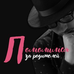 Сосо Павлиашвили - Помолимся за родителей (Cover by Дима Туба, Евгений Сафонов)