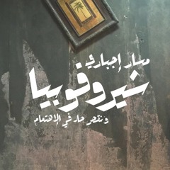 مسار إجباري - شيروفوبيا 8D