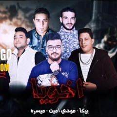 مهرجان اخويا | بيكا - مودي امين - ميسره - توزيع فيجو الدخلاوي | 2019