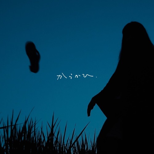 Amazon.co.jp: からかひ と あまねき [Analog]: ミュージック