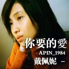 你要的愛 Live Cover