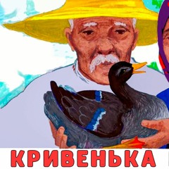"Кривенька качечка" — народна аудіоказка українською
