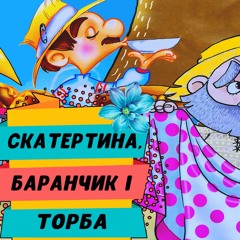 "Скатертина, баранчик і торба" —   Аудіоказка українською