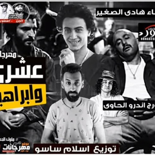 المهرجان اللى هيكسر الدجيهات | مهرجان عشرى وابراهيم - هادى الصغير اورج اندرو الحاوى | توزيع ساسو