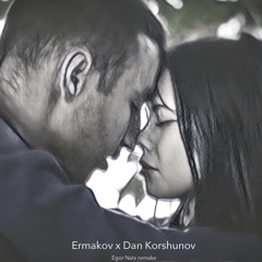 Ermakov X Dan Korshunov - Хочу к тебе (Егор Натс remake)