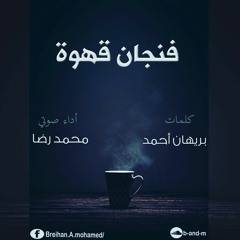 فنجان قهوة - بريهان و محمد