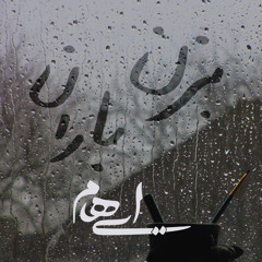 Bezan Baran - بزن باران