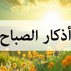 أذكار الصباح - عمرو نور الدين - Azkar Al sabah