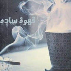 Moustafa Sika in new hot track(( قهوة ساده ))/Rec by TiTo / Studio 12