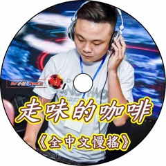 DJ 小慌 -《走味的咖啡 & 全中文慢搖》