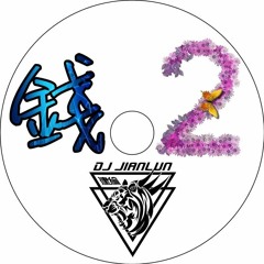 DJ建綸 - 2018.陳胖錢專屬2'紅塵作伴*共享繁華