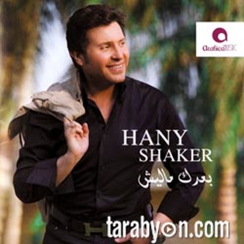 Stream Hani Shaker - 13.Alemny Asbab El Farah by lolo 111 | Listen online  for free on SoundCloud