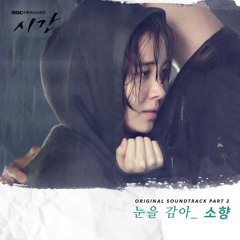 소향 (Sohyang) - 눈을 감아 [Time - 시간 OST Part 2]