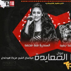 موال احنا الصعايدة السندريلا منة محمد و الموسيقار محمد حميد ميكساج الشبخ مزيكا هيدغدغ