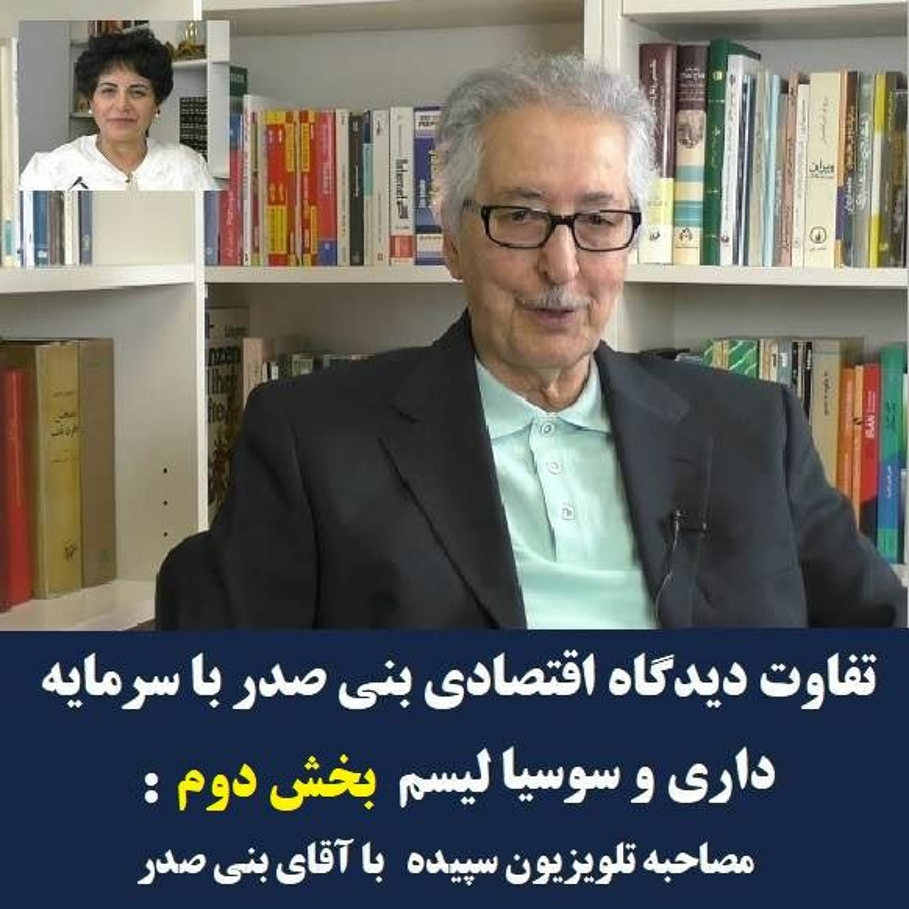 Banisadr 97-05-24=تفاوت دیدگاه اقتصادی بنی صدر با سرمایه داری و سوسیالیسم (۲)مصاحبه با آقای بنی صدر episode artwork